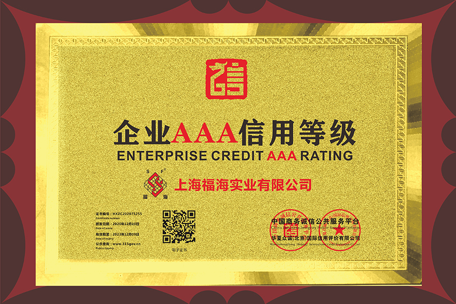 企業(yè)AAA信用等級